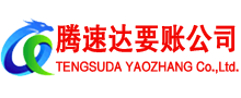 珠山腾速达收债公司