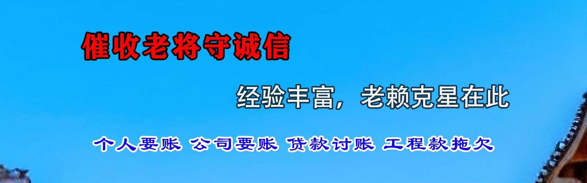 珠山讨债公司